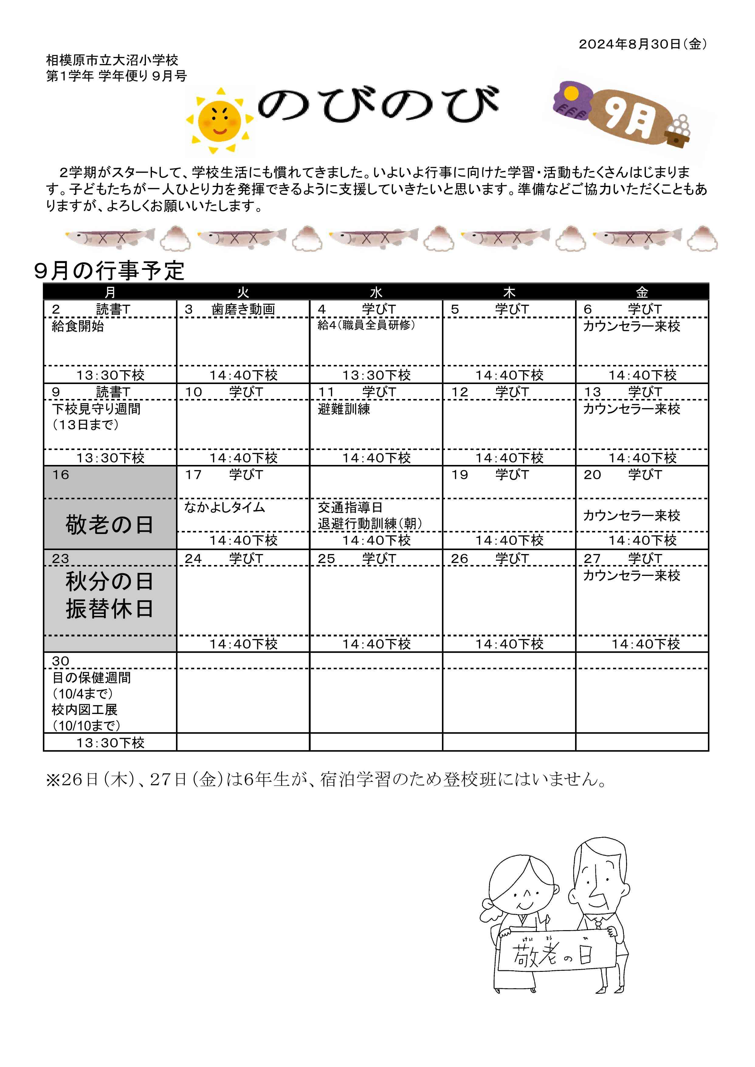 1年学年だより 令和６年度 9月号ブログ用.docx のコピー.docx-画像-0.jpg