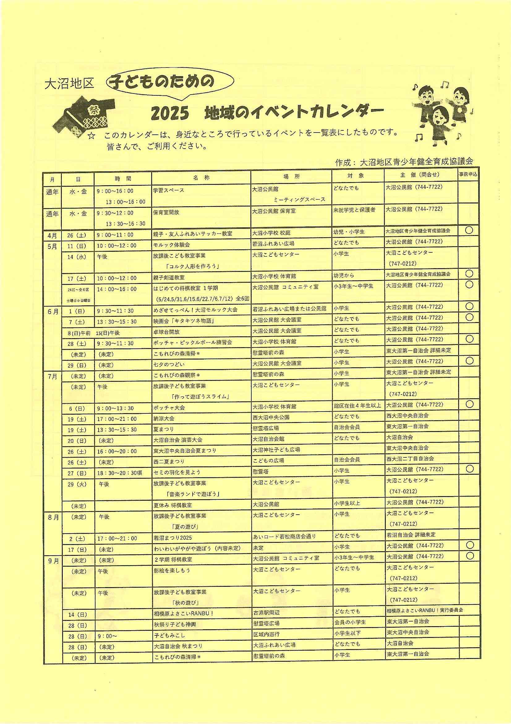 大沼地区青少年健全育成協議会イベントカレンダー１