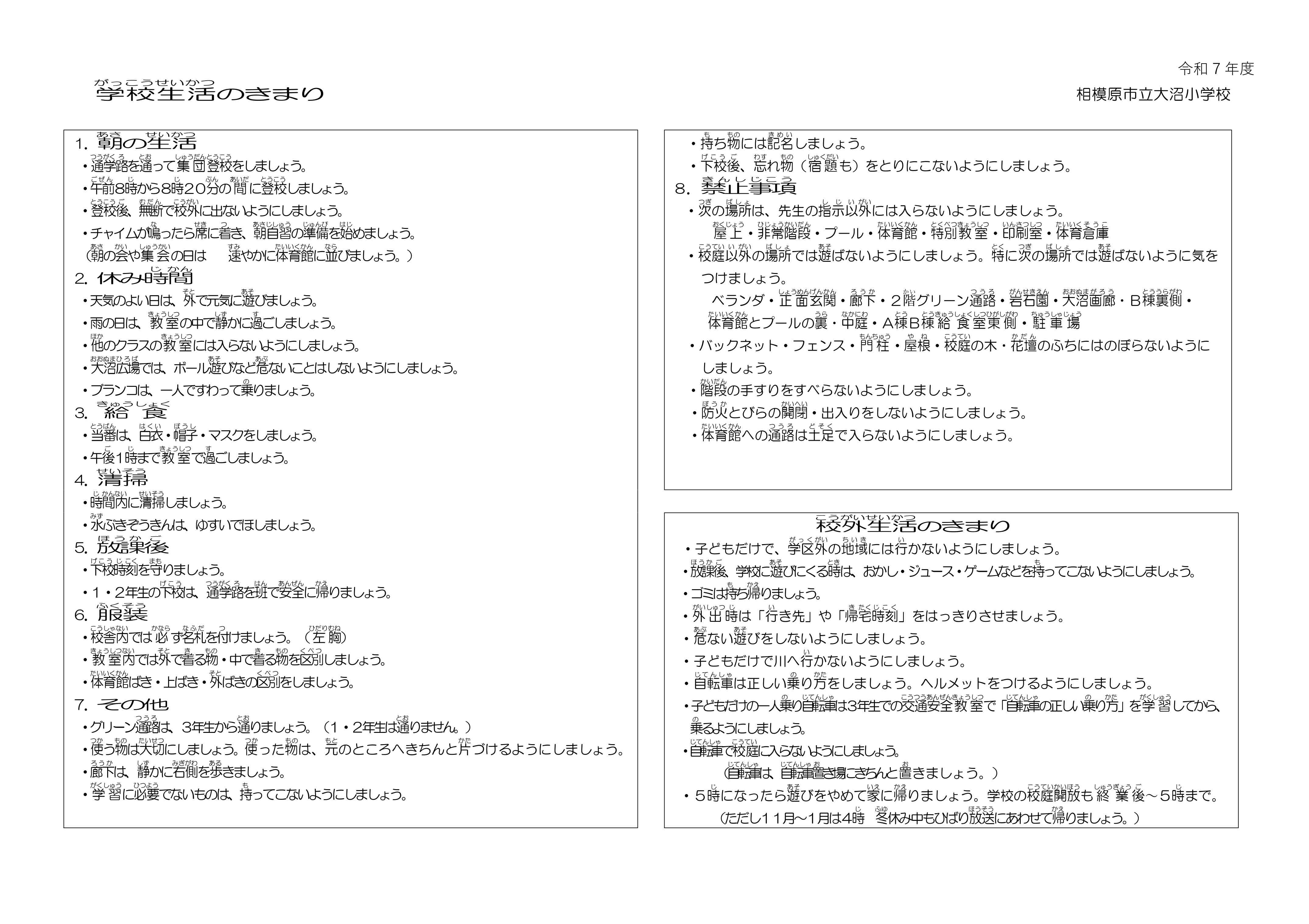 R7　大沼小生活のきまり