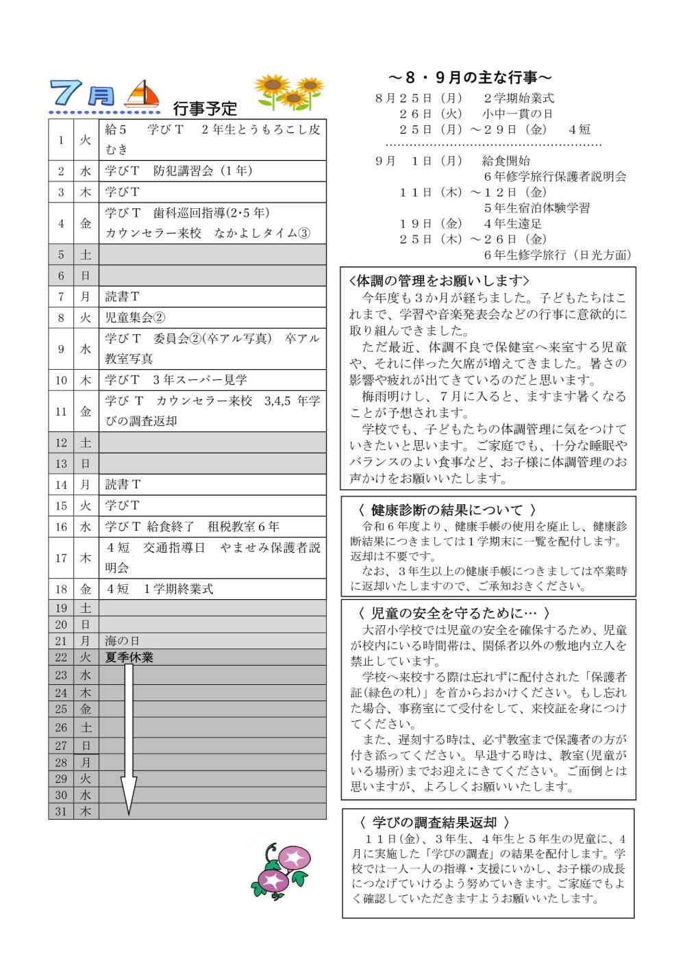 学校便り７月号（裏）