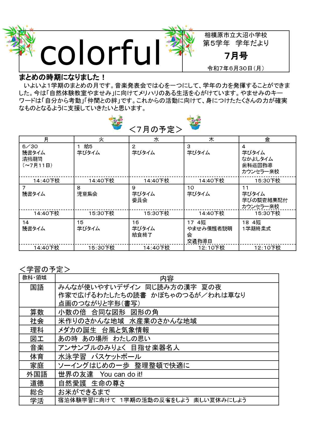 ５年学年だより７月号.docx_page-0001