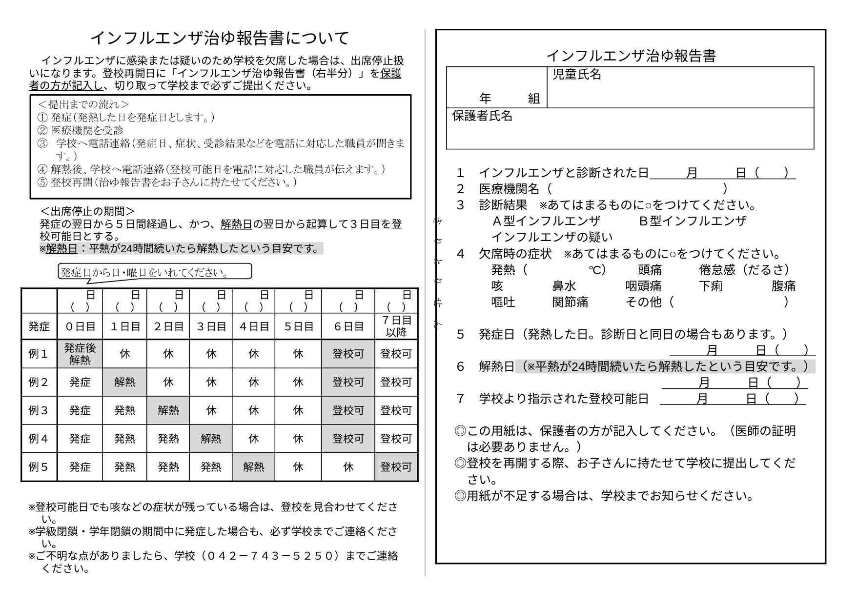 インフルエンザ治ゆ報告書 - Google ドキュメント_page-0001